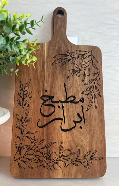 Personalized Arabic Olive Branch Large Engraved Cutting Board  | Ramadan | Eid Table Decor -Islamic decor - Eid gift ramadan gift