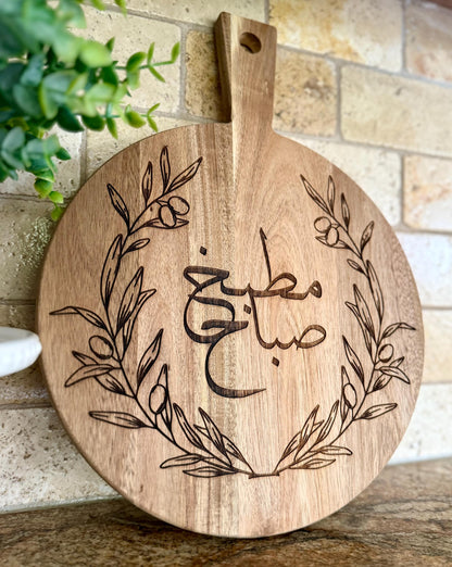 Personalized Arabic Olive Branch Large Engraved Cutting Board  | Ramadan | Eid Table Decor -Islamic decor - Eid gift ramadan gift