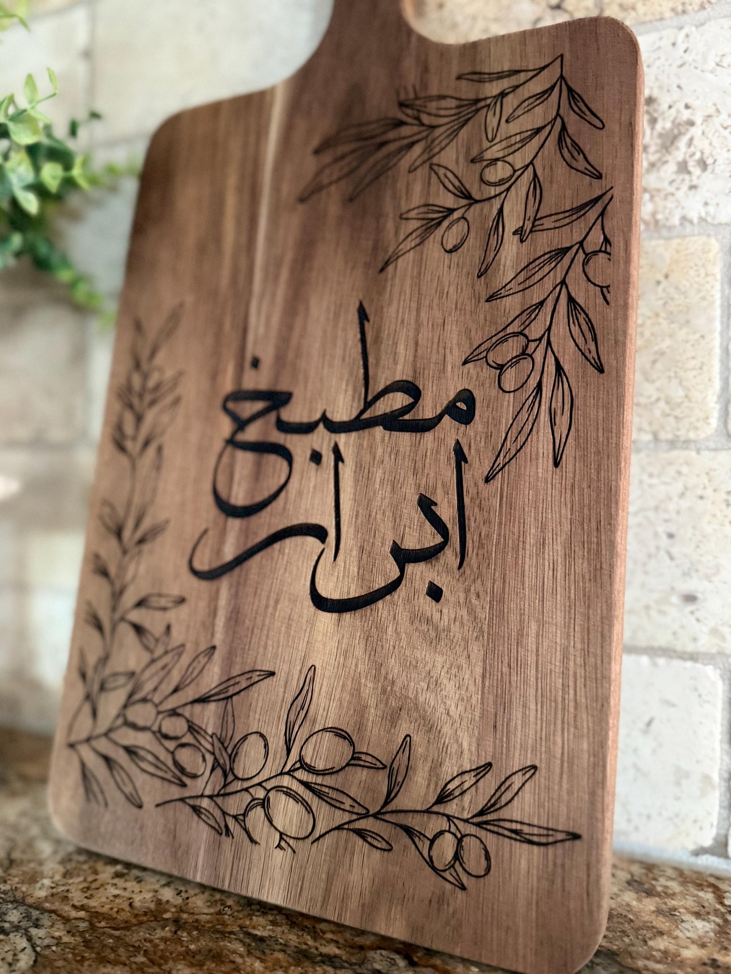 Personalized Arabic Olive Branch Large Engraved Cutting Board  | Ramadan | Eid Table Decor -Islamic decor - Eid gift ramadan gift