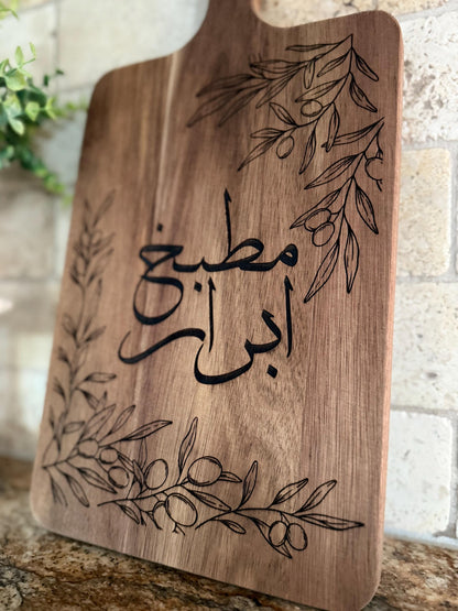 Personalized Arabic Olive Branch Large Engraved Cutting Board  | Ramadan | Eid Table Decor -Islamic decor - Eid gift ramadan gift